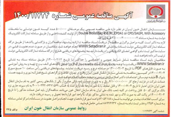 مناقصه عمومی، مناقصه عمومی یک مرحله ای 500.000 عدد کیسه خون دوتایی... 