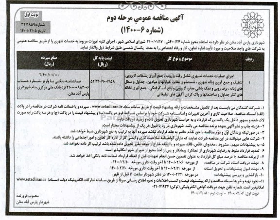 آگهی مناقصه عمومی , مناقصه اجرای عملیات خدمات شهری شامل رفت و روب، جمع آوری پسماند، لایروبی - مرحله دوم