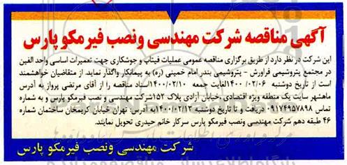 مناقصه ، مناقصه عملیات فیتاپ و جوشکاری جهت تعمیرات اساسی