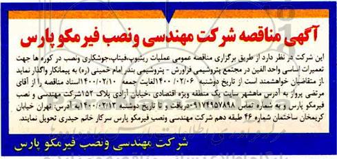 مناقصه ،مناقصه عملیات ریتیوپ، فیتاپ، جوشکاری و نصب در کوره ها