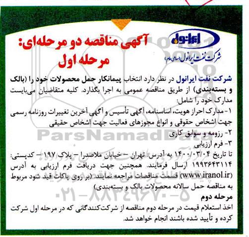 مناقصه، مناقصه انتخاب پیمانکار حمل محصولات خود را (بالک و بسته بندی) 