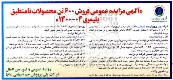 مزایده، مزایده فروش 600 تن محصولات نامنطبق پلیمری