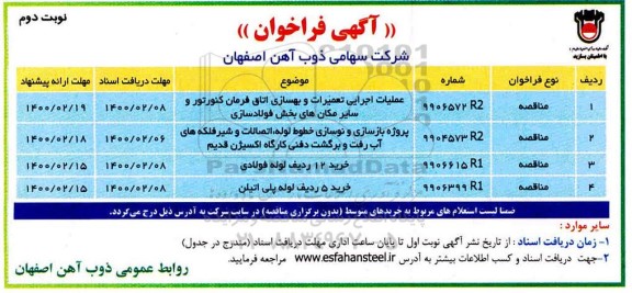 فراخوان ,  فراخوان عملیات اجرایی تعمیرات و بهسازی ...- نوبت دوم