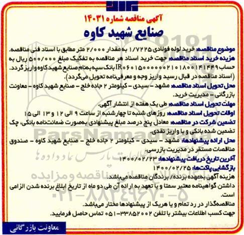 مناقصه,مناقصه  خرید لوله فولادی 1.7225 به مقدار 2.000 متر