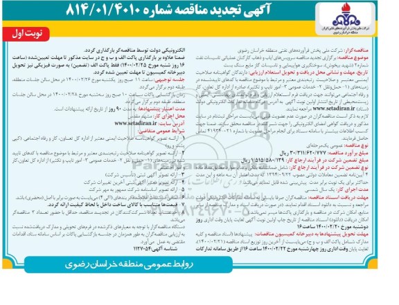 تجدید مناقصه، تجدید مناقصه سرویس های ایاب و ذهاب کارکنان عملیاتی تاسیسات نفت