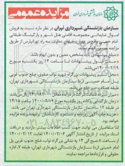 مزایده ، مزایده فروش اموال ضایعاتی مجموعه اقامتی هتل شهر و پارکینگ طبقاتی 