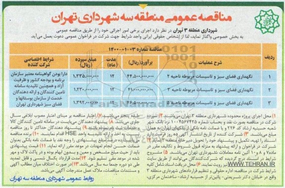 مناقصه، مناقصه نگهداری فضای سبز و تاسیسات مربوطه ناحیه 2 