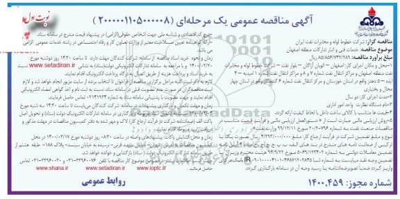 مناقصه خدمات فنی و انبار تدارکات 