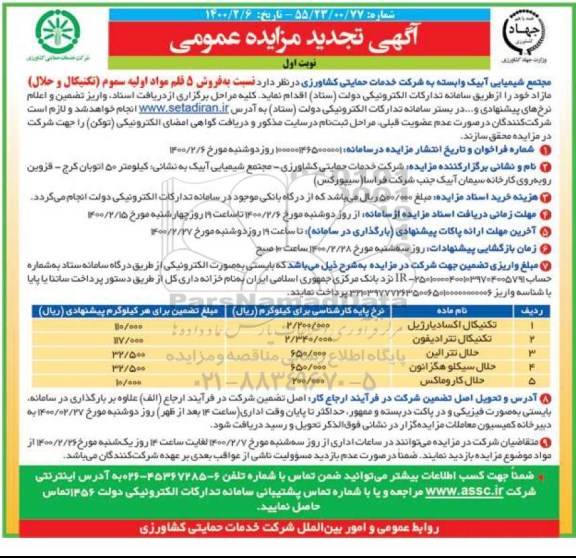 تجدید مزایده عمومی, مزایده فروش 5 قلم مواد اولیه سموم (تکنیکال و حلال)