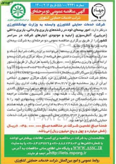 مناقصه عمومی,  مناقصه امور بیمه ای