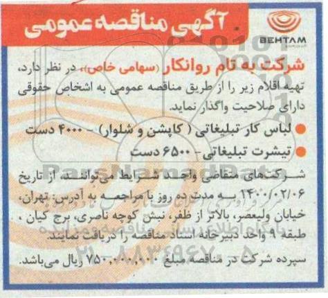 مناقصه عمومی، مناقصه عمومی تهیه لباس کار تبلیغاتی (کاپشن و شلوار) ...