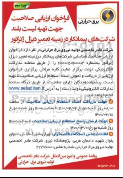 فراخوان ارزیابی , فراخوان ارزیابی صلاحیت جهت تهیه لیست بلند شرکت های پیمانکار در زمینه تعمیر دیزل ژنراتور  - نوبت دوم