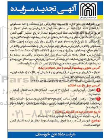 مزایده فروش دو دستگاه واحد مسکونی آپارتمانی