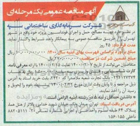 مناقصه عمومی ، مناقصه عمومی تهیه مصالح، حمل و اجرای فونداسیون