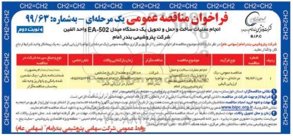 فراخوان مناقصه , فراخوان مناقصه انجام عملیات ساخت و حمل و تحویل یک دستگاه مبدل - نوبت دوم 