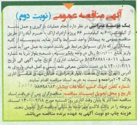 مناقصه، مناقصه انجام عملیات بارگیری و حمل ماسه ... - نوبت دوم 