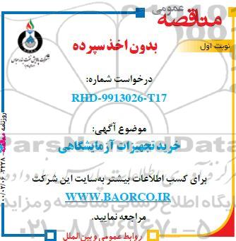 مناقصه خرید تجهیزات آزمایشگاهی