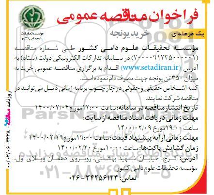 مناقصه عمومی خرید یونجه