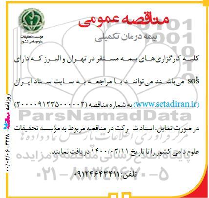 مناقصه قرارداد بیمه درمان تکمیلی