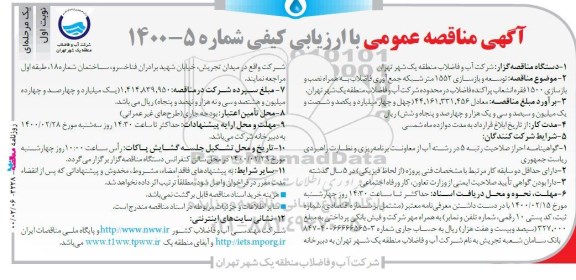 مناقصه عمومی , مناقصه  توسعه و بازسازی 1552 متر شبکه جمع آوری فاضلاب ..