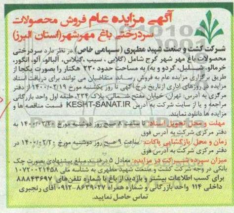 مزایده، مزایده عام فروش محصولات سردرختی باغ 