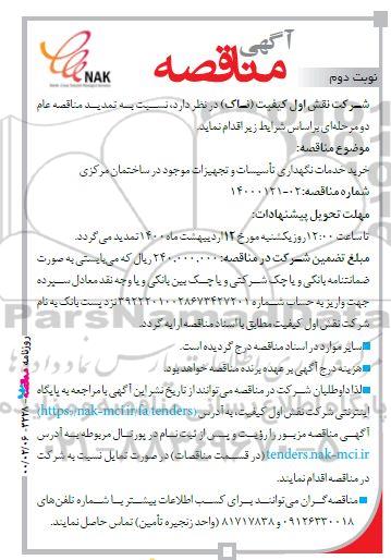 مناقصه خرید خدمات نگهداری تاسیسات و تجهیزات موجود... نوبت دوم 