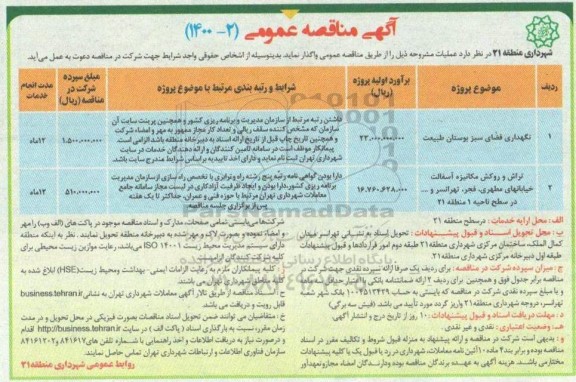 مناقصه، مناقصه نگهداری فضای سبز بوستان طبیعت... 