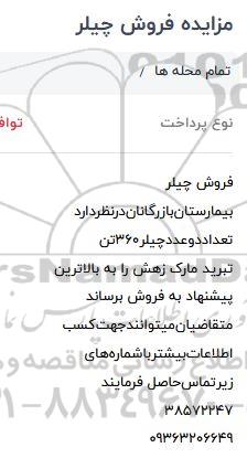مزایده، مزایده فروش چیلر