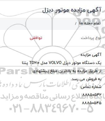 مزایده فروش یک دستگاه موتور دیزل VOlVO مدل TD610 پنتا