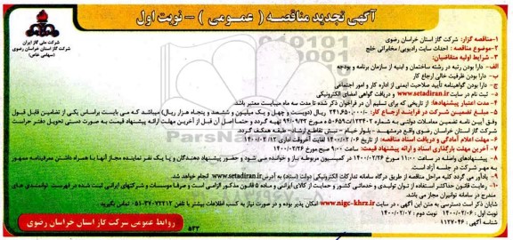 تجدید اگهی مناقصه احداث سایت رادیویی - مخابراتی