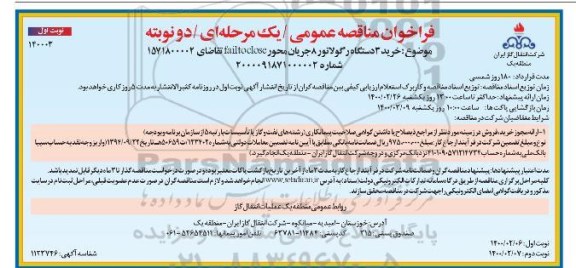 فراخوان مناقصه خرید 3 دستگاه رگولاتور 8 جریان محور failtoclose