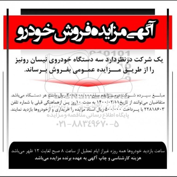 مزایده ، مزایده سه دستگاه خودروی نیسان رونیز