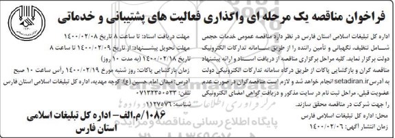 فراخوان مناقصه, فراخوان مناقصه واگذاری فعالیت های پشتیبانی و خدماتی