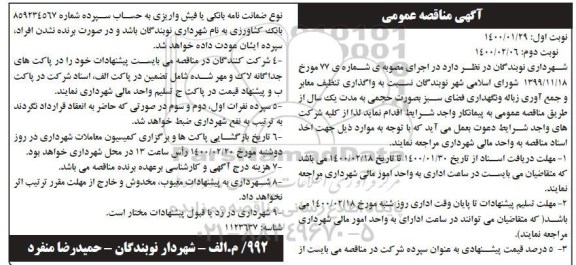 مناقصه، مناقصه واگذاری تنظیف معابر و جمع آوری زباله - نوبت دوم