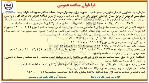 فراخوان مناقصه عمومی, فراخوان مناقصه  خرید ورق ژئوممبران جهت احداث استخر ذخیره آب