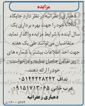 مزایده, مزایده واگذاری جایگاه CNG 