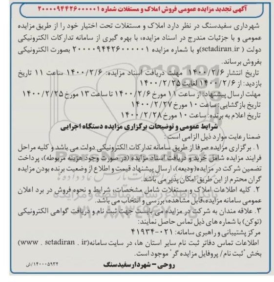مزایده فروش املاک و مستغلات