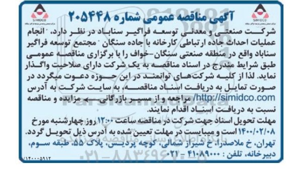 مناقصه عمومی, مناقصه انجام عملیات احداث جاده ارتباطی کارخانه با جاده ...