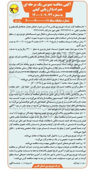 مناقصه اجرای عملیات برقرسانی و انتقال نیرو شبکه های توزیع برق در سطح شهرستان نوبت دوم 
