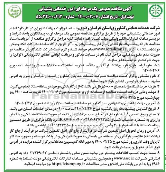 مناقصه عمومی ، مناقصه عمومی  انجام امور خدماتی پشتیبانی