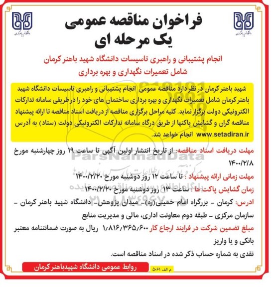 مناقصه، مناقصه انجام پشتیبانی و راهبری تاسیسات دانشگاه