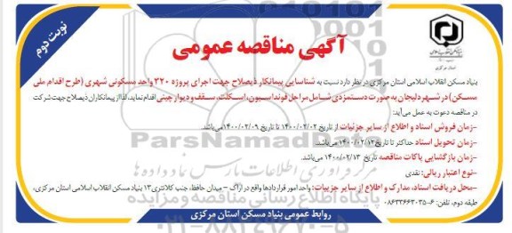 شناسایی پیمانکار ذیصلاح جهت اجرای پروژه 320 واحد مسکونی نوبت دوم 