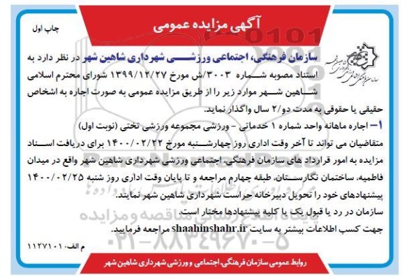 مزایده، مزایده اجاره مجموعه ورزشی