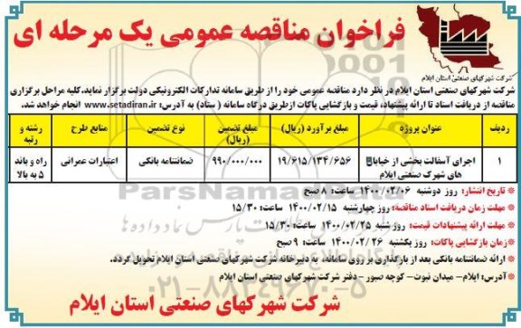 مناقصه، مناقصه اجرای آسفالت بخشی از خیابان های شهرک صنعتی