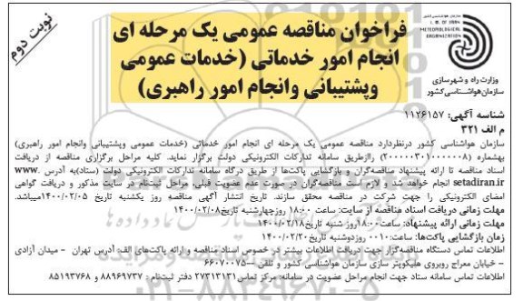 مناقصه عمومی، مناقصه عمومی انجام امور خدماتی (خدمات عمومی و پشتیبانی و انجام امور راهبری)  - نوبت دوم 