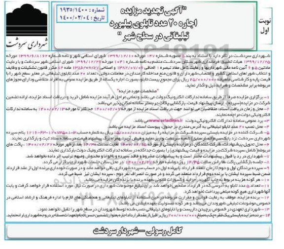 تجدید مزایده، تجدید مزایده اجاره 20 عدد تابلوی بیلبورد تبلیغاتی در سطح شهر