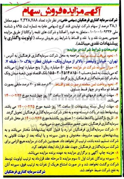 مزایده فروش سهام