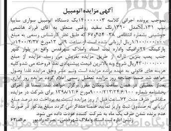 مزایده، مزایده یک دستگاه اتومبیل سواری سایپا تیپ SL131