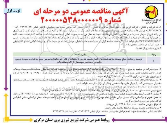 مناقصه توسعه و احداث اصلاح و بهینه سازی شبکه های فشار ضعیف هوایی
