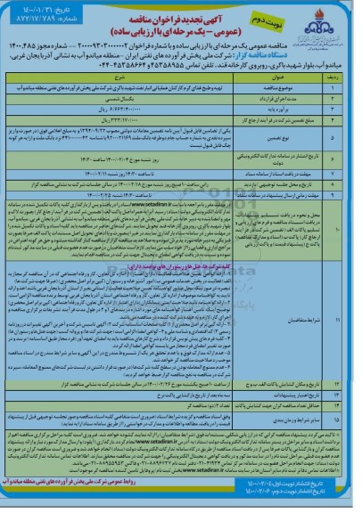 تجدید فراخوان مناقصه، تجدید فراخوان مناقصه تهیه و طبخ غذای گرم کارکنان عملیاتی- نوبت دوم 